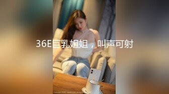 36E巨乳姐姐，叫声可射