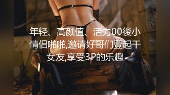 年轻、高颜值、活力00後小情侣啪啪,邀请好哥们壹起干女友,享受3P的乐趣