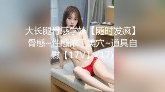 大长腿骨感学妹【随时发疯】骨感~性感浓毛美穴~道具自慰【17V】 (17)