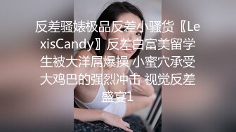 反差骚婊极品反差小骚货〖LexisCandy〗反差白富美留学生被大洋屌爆操 小蜜穴承受大鸡巴的强烈冲击 视觉反差盛宴1