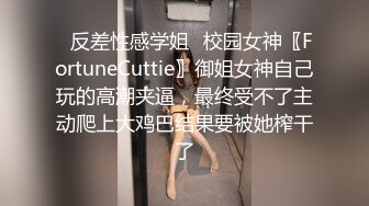 ✿反差性感学姐✿校园女神〖FortuneCuttie〗御姐女神自己玩的高潮夹逼，最终受不了主动爬上大鸡巴结果要被她榨干了