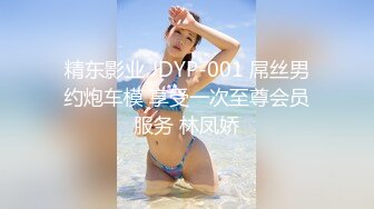 精东影业 JDYP-001 屌丝男约炮车模 享受一次至尊会员服务 林凤娇