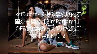 kcf9.com-长得像李嘉欣的泰国杂志模特「PimPattama」OF私拍 高颜值大飒蜜轻熟御姐【第四弹】2