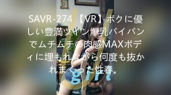 SAVR-274 【VR】ボクに優しい豊満ツイン爆乳パイパンでムチムチの肉感MAXボディに埋もれながら何度も抜かれまくった性春。