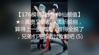 【176模特身材~神仙颜值】★☆高贵又娇羞，清新脱俗，算得上一股清流，难得全脱了，兄弟们不要错过收藏吧 (5)