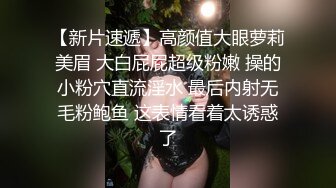 【新片速遞】高颜值大眼萝莉美眉 大白屁屁超级粉嫩 操的小粉穴直流淫水 最后内射无毛粉鲍鱼 这表情看着太诱惑了