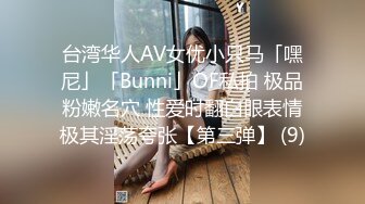 台湾华人AV女优小只马「嘿尼」「Bunni」OF私拍 极品粉嫩名穴 性爱时翻白眼表情极其淫荡夸张【第三弹】 (9)