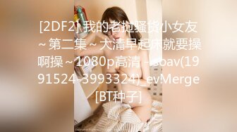 [2DF2] 我的老挝骚货小女友～第二集～大清早起床就要操啊操～1080p高清 - soav(1991524-3993324)_evMerge[BT种子]