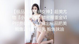 【极品推荐重磅女神】超美尤物『小王同学』微密圈重金VIP付费最新私拍 露出极品肥美鲍鱼边 揉搓巨乳 鲍鱼抹油