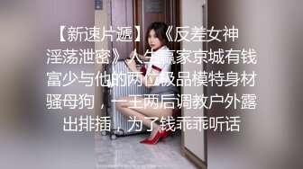 極品身材美乳白虎少女反差婊被SM蹂躪，捆綁，乳夾、拍打，虐陰齊上陣花式調教