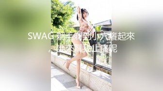 SWAG 剃毛剃到小穴癢起來， 誰來幫我止癢呢