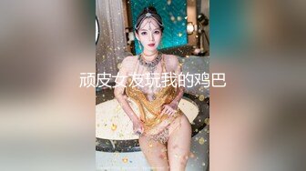 顽皮女友玩我的鸡巴