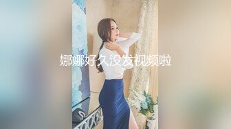 娜娜好久没发视频啦