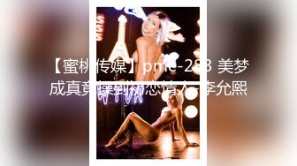 【蜜桃传媒】pme-283 美梦成真竟操到初恋情人-李允熙