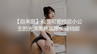 【自来眼】观赏可爱纯欲小公主的光滑黑丝高跟美腿裆部