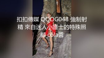 扣扣傳媒 QQOG048 強制射精 來自迷人小護士的特殊照顧 cola醬