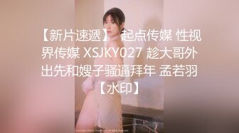 【新片速遞】  起点传媒 性视界传媒 XSJKY027 趁大哥外出先和嫂子骚逼拜年 孟若羽【水印】