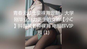 青春无敌土豪裸舞定制，大学刚毕业自力更生的女神【小C】抖音风各种裸舞 电报群VIP福 (1)