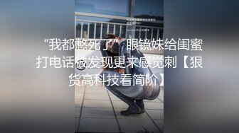 “我都憋死了”眼镜妹给闺蜜打电话被发现更来感觉刺【狠货高科技看简阶】