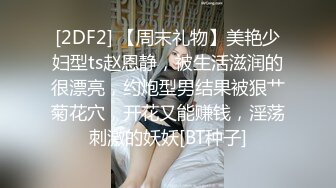 嫩B丰满可爱女友“李淑婷”小骚B被各种开发调教操B