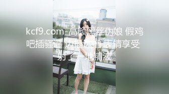 kcf9.com-高颜黑丝伪娘 假鸡吧插骚逼 边插边撸 表情享受 射了一地精液