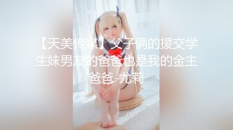 【天美传媒】父子俩的援交学生妹男友的爸爸也是我的金主爸爸-尤莉