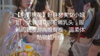 【大力约良家】新晋探花，异域风情小少妇，长腿苗条身姿曼妙，粉乳侧插骚穴