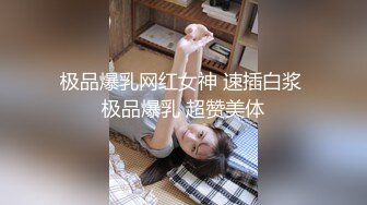 极品爆乳网红女神 速插白浆 极品爆乳 超赞美体