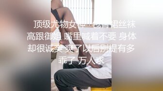 ✨顶级尤物女神✨包臀裙丝袜高跟御姐 嘴里喊着不要 身体却很诚实 爽了以后别提有多乖了 万人求