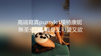 高端寫真pussylet模特康妮 無圣光5組 真是又可愛又欲