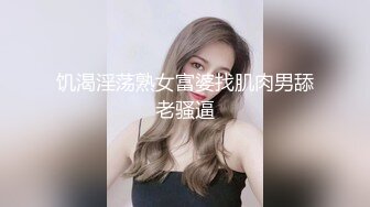 饥渴淫荡熟女富婆找肌肉男舔老骚逼