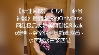 【新速片遞】《飞机☀️必备神器》撸到虚脱的OnlyFans网红极品大奶美丽御姐Rikako定制~浴室假阳具销魂紫薇~水声潺潺白浆四溢