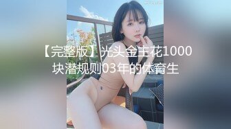 【新片速遞 】  高端泄密流出火爆全网泡良达人金先生❤️第3次约炮气质少妇金敏京草到出白浆