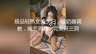 极品轻熟女美少妇，吸奶器调教，绳艺调教，完美开三洞