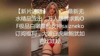 【新片速遞】   ⚫️⚫️最新无水精品流出，万人舔屏求购OF极品白嫩露脸女神saizneko订阅福利，大波白虎嫩鲍犹如芭比娃娃