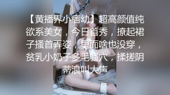 【黄播界小痞幼】超高颜值纯欲系美女，今日首秀，撩起裙子搔首弄姿，里面啥也没穿，贫乳小奶子多毛骚穴，揉搓阴蒂浪叫大声