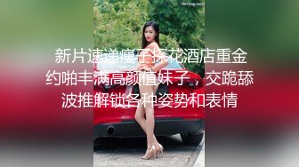  新片速递瘦子探花酒店重金约啪丰满高颜值妹子，交跪舔波推解锁各种姿势和表情