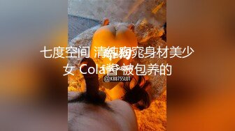 七度空间 清纯窈窕身材美少女 Cola酱 被包养的