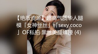 【绝版资源】超高气质华人腿模「女神丝丝」「sexy.coco」OF私拍 黑丝美腿蜂腰 (4)