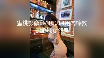 蜜桃影像EMTC014用肉棒教训呛辣女邻居