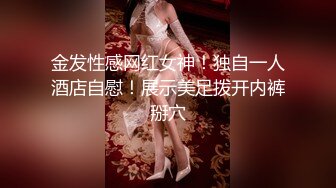 金发性感网红女神！独自一人酒店自慰！展示美足拨开内裤掰穴