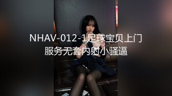 NHAV-012-1足球宝贝上门服务无套内射小骚逼