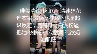 ✿唯美清纯小仙女✿清纯碎花连衣裙 傲娇女神私下也是超级反差，魔鬼身材白虎粉逼 把她粉嫩的小穴塞满 纯欲奶油肌肤