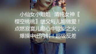 ✿小仙女小姐姐✿清纯女神〖樱空桃桃〗继父与儿媳做爱！点燃寂寞儿媳心中欲望之火，爆操中出内射！超级反差