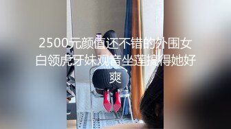 2500元颜值还不错的外围女白领虎牙妹观音坐莲搞得她好爽