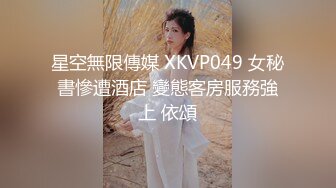 星空無限傳媒 XKVP049 女秘書慘遭酒店 變態客房服務強上 依頌