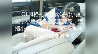 [原y版b]_235_想x在z你n胯k下x呻s吟y_啪p啪p_20211223