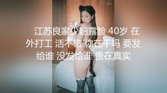    江苏良家少妇露脸 40岁 在外打工 活不错 你在干吗 要发给谁 没发给谁 贵在真实