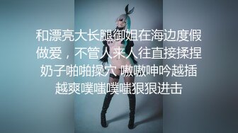 大神和脾气火爆【堂妹乱L事件】后续来了！堂妹的身材数一数二啊，搞定了她之后，就摸个大腿没一会她内裤居然湿了，这么敏感