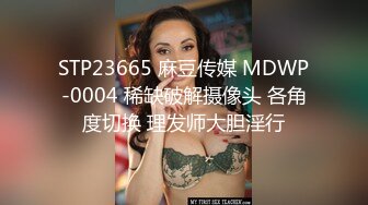 STP23665 麻豆传媒 MDWP-0004 稀缺破解摄像头 各角度切换 理发师大胆淫行